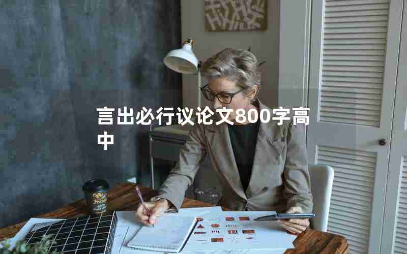 言出必行议论文800字高中