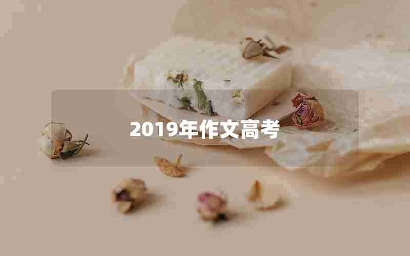 2019年作文高考