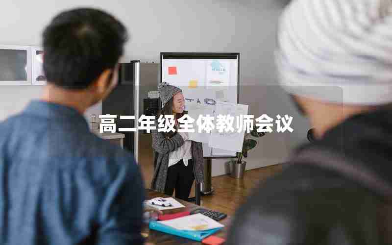 高二年级全体教师会议
