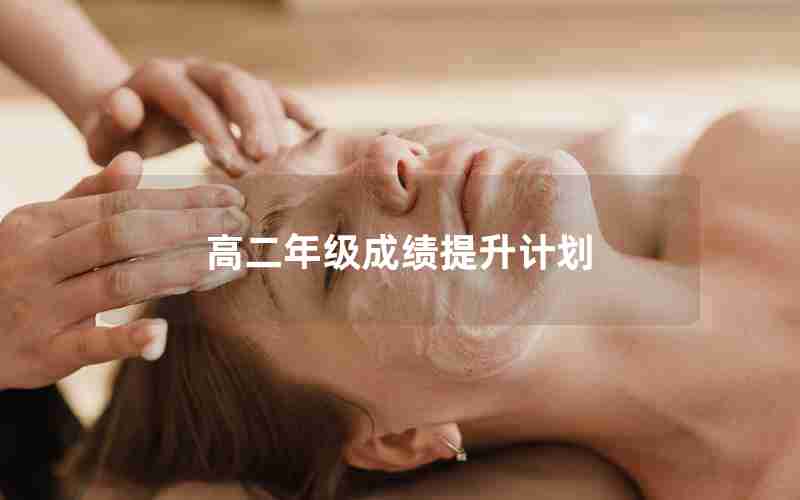 高二年级成绩提升计划