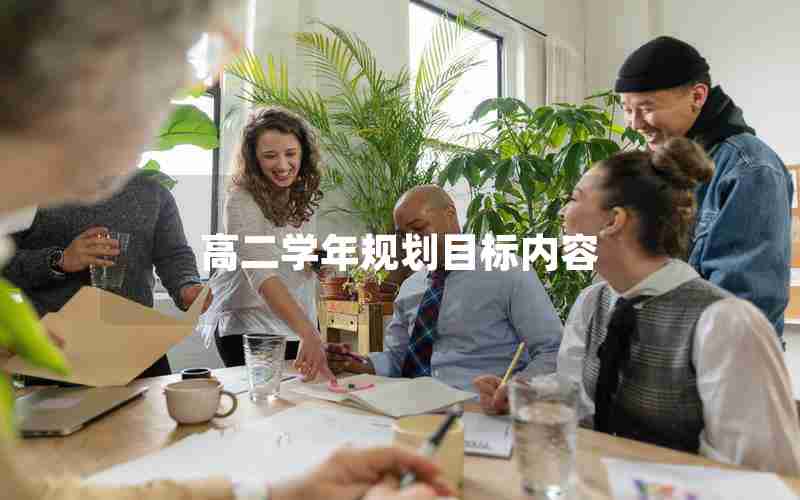 高二学年规划目标内容