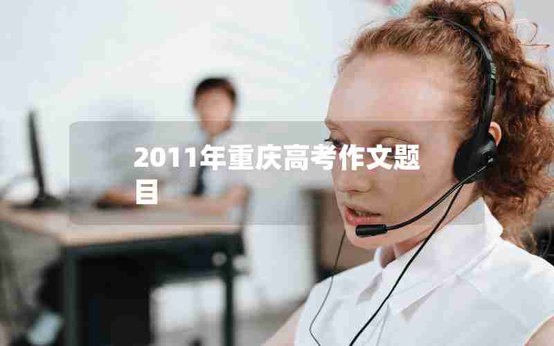 2011年重庆高考作文题目