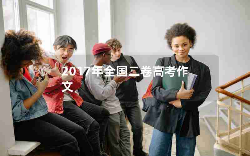 2017年全国二卷高考作文