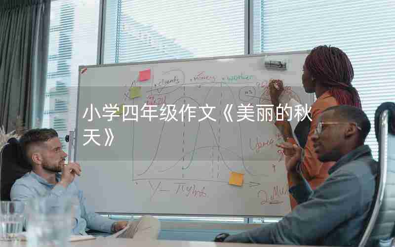 小学四年级作文《美丽的秋天》