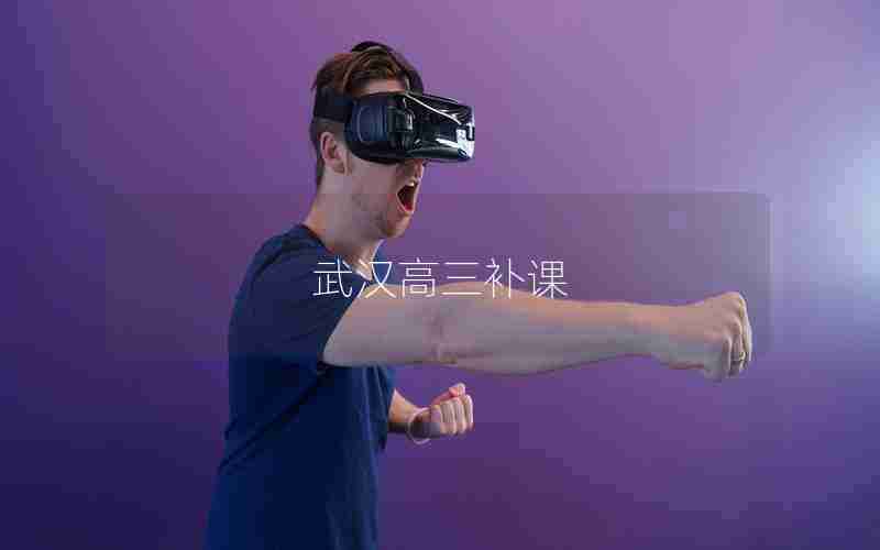 武汉高三补课