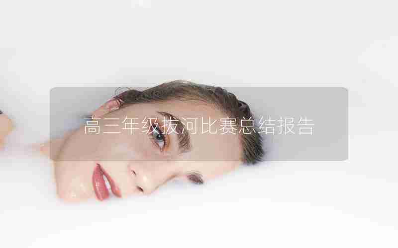 高三年级拔河比赛总结报告