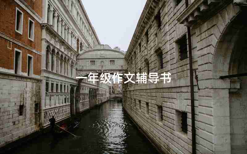 一年级作文辅导书