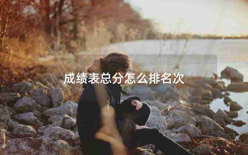 成绩表总分怎么排名次