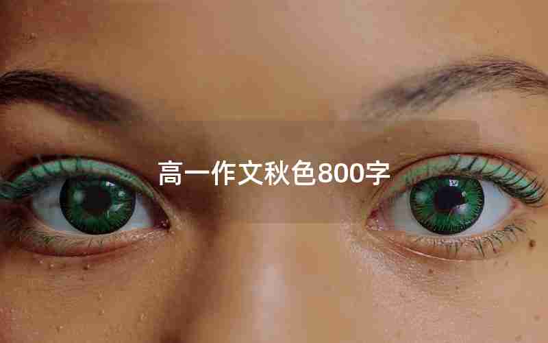 高一作文秋色800字