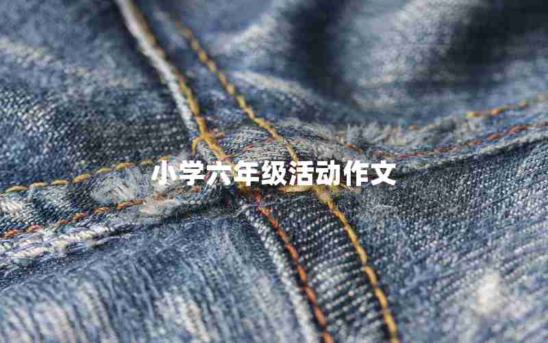 小学六年级活动作文
