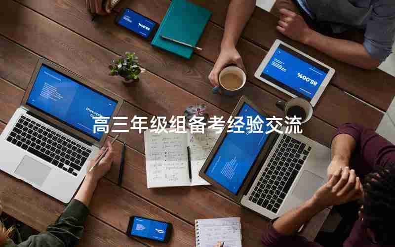 高三年级组备考经验交流