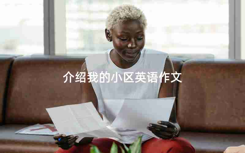 介绍我的小区英语作文