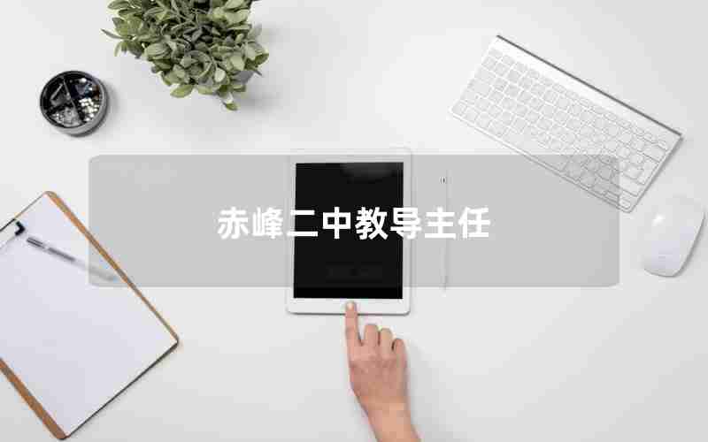 赤峰二中教导主任