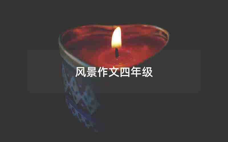 风景作文四年级