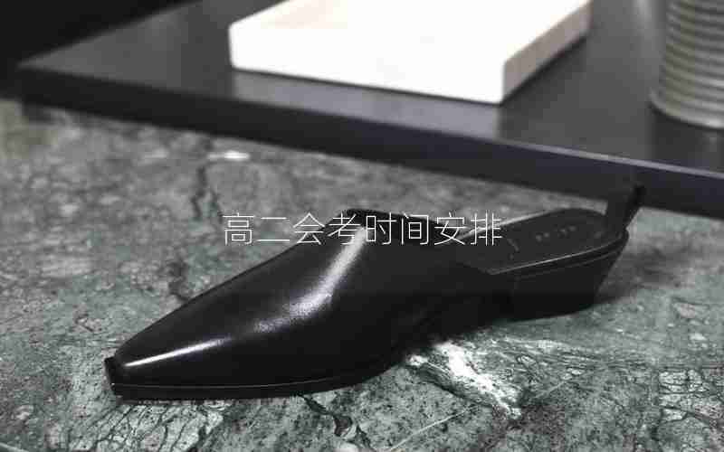 高二会考时间安排