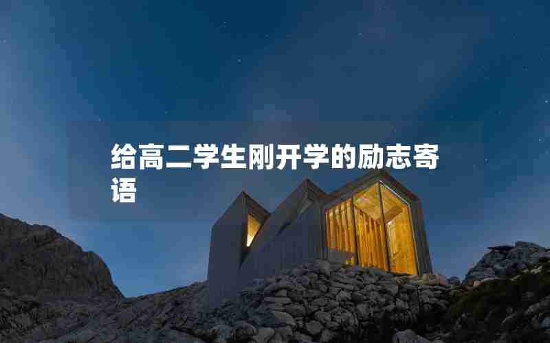 给高二学生刚开学的励志寄语