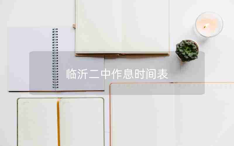 临沂二中作息时间表