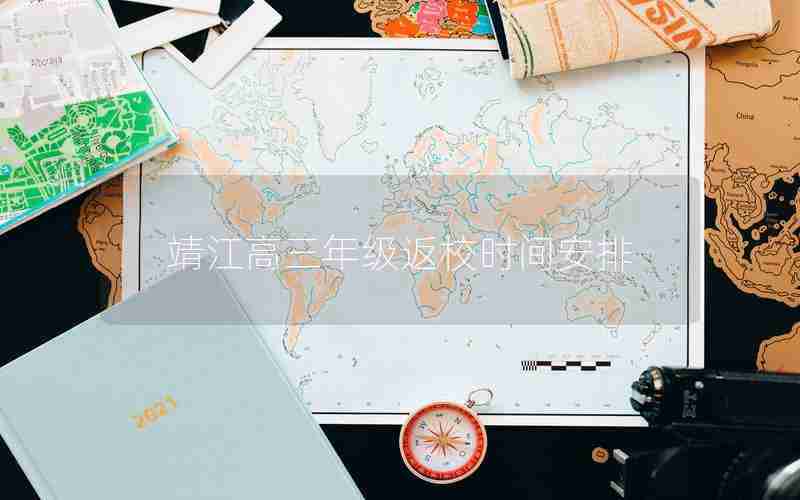 靖江高三年级返校时间安排