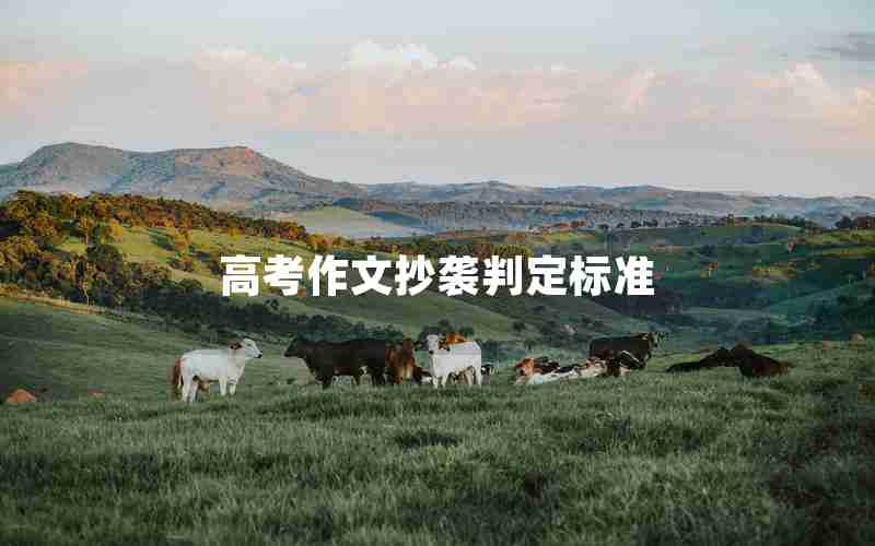 高考作文抄袭判定标准