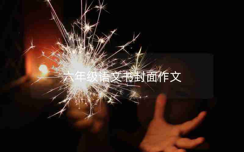 六年级语文书封面作文