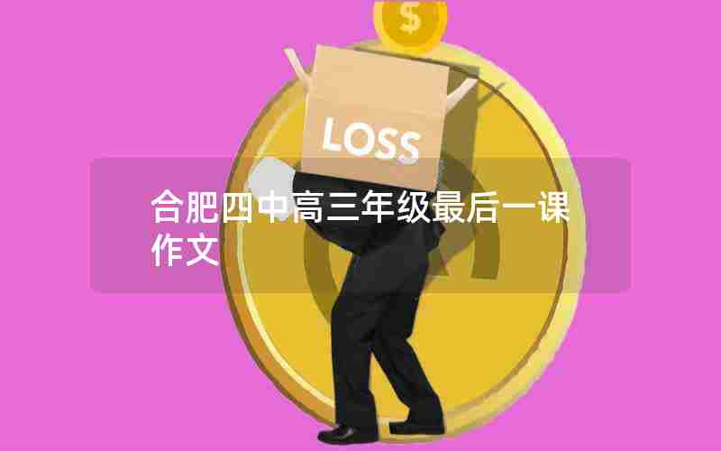 合肥四中高三年级最后一课作文
