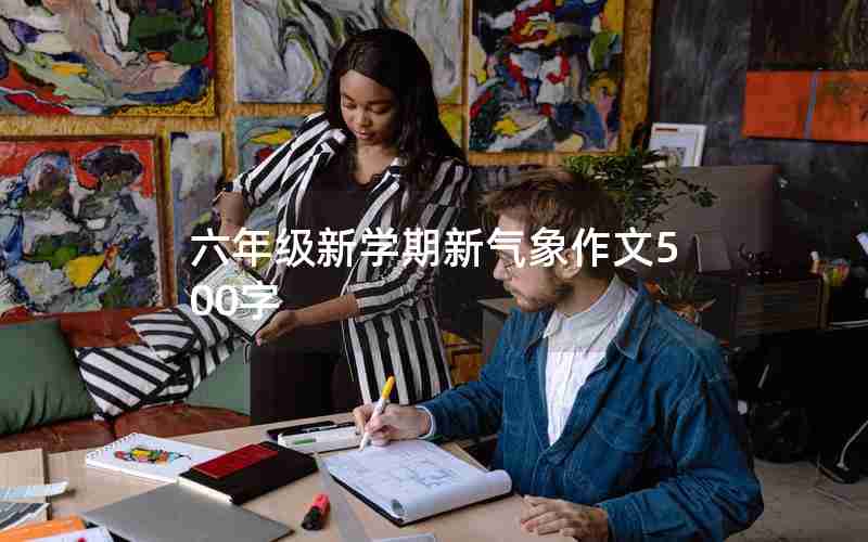 六年级新学期新气象作文500字