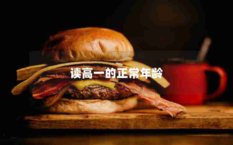 读高一的正常年龄