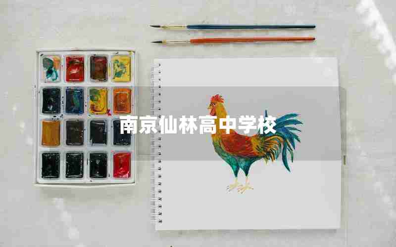 南京仙林高中学校
