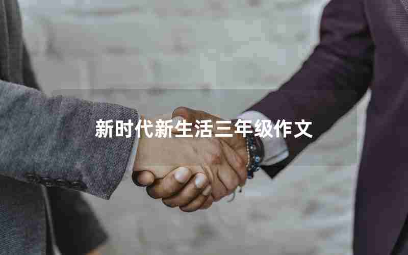 新时代新生活三年级作文