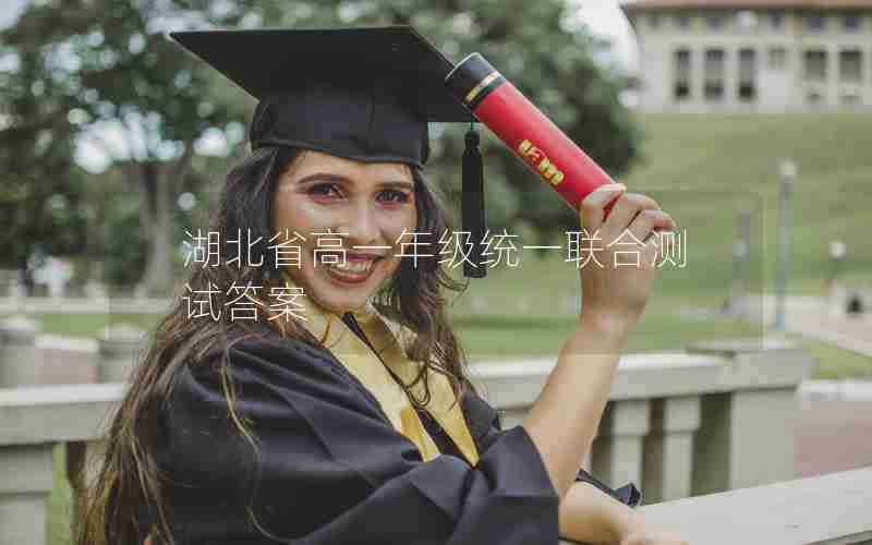 湖北省高一年级统一联合测试答案