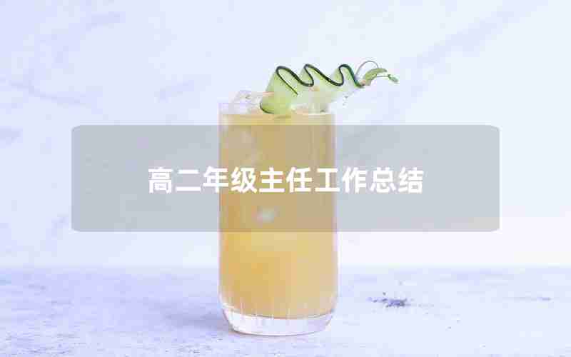 高二年级主任工作总结