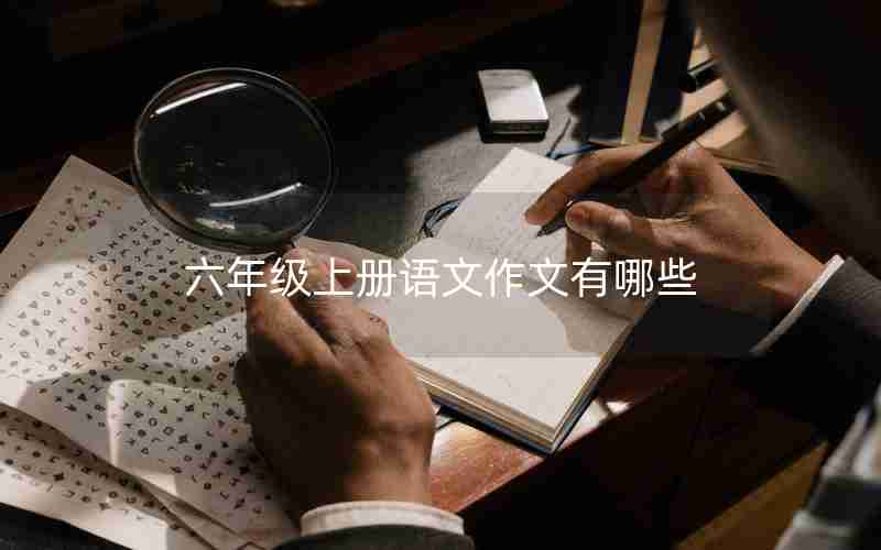 六年级上册语文作文有哪些