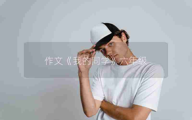 作文《我的同学》六年级