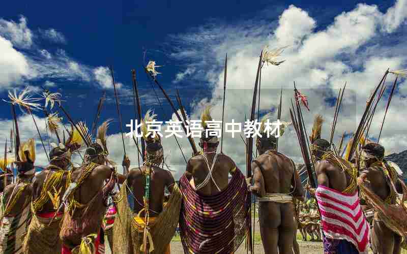 北京英语高中教材