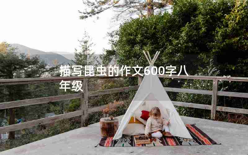 描写昆虫的作文600字八年级