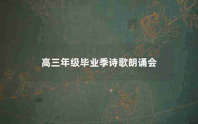 高三年级毕业季诗歌朗诵会