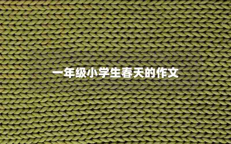 一年级小学生春天的作文