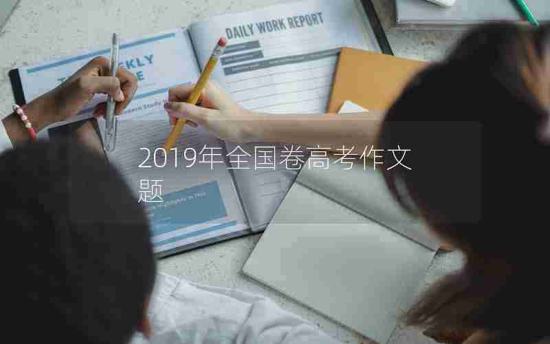 2019年全国卷高考作文题