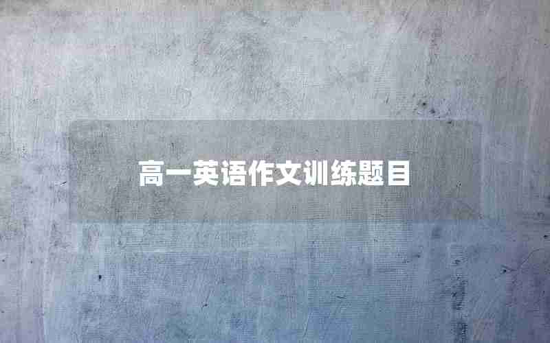 高一英语作文训练题目