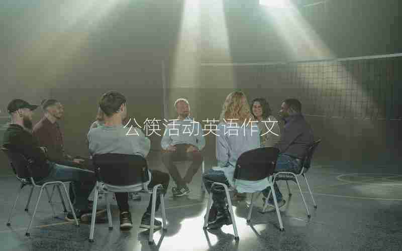 公筷活动英语作文