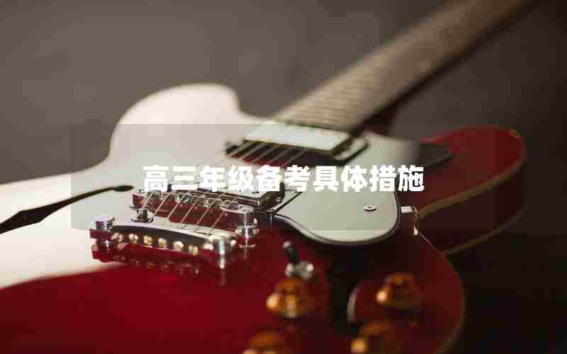 高三年级备考具体措施