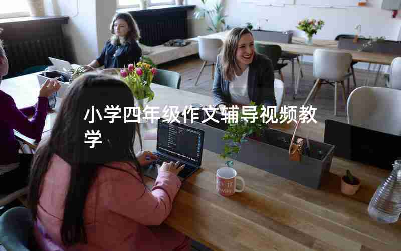 小学四年级作文辅导视频教学