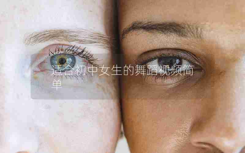 适合初中女生的舞蹈视频简单