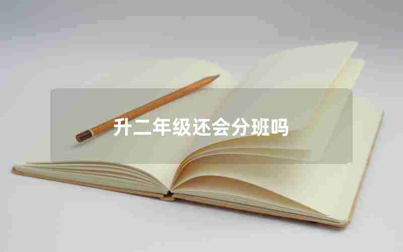 升二年级还会分班吗