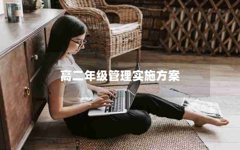 高二年级管理实施方案