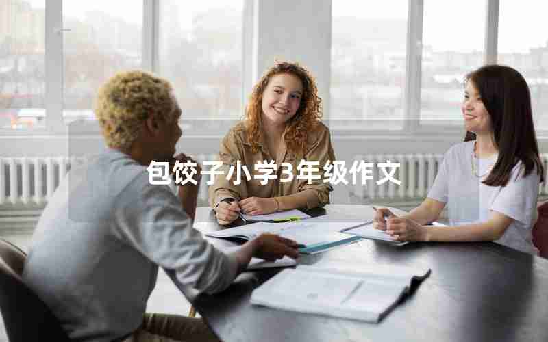 包饺子小学3年级作文