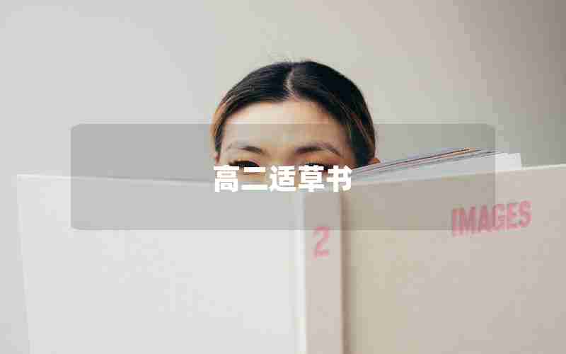 高二适草书