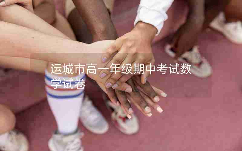 运城市高一年级期中考试数学试卷