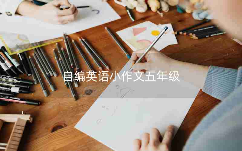 自编英语小作文五年级