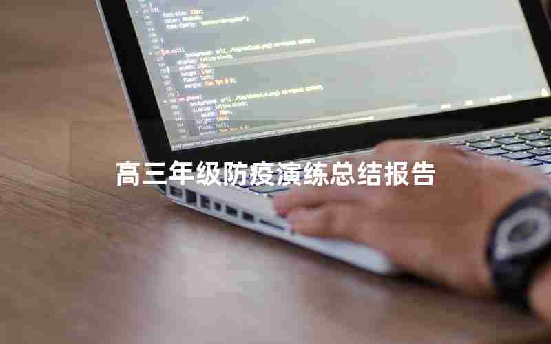 高三年级防疫演练总结报告